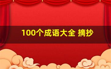 100个成语大全 摘抄